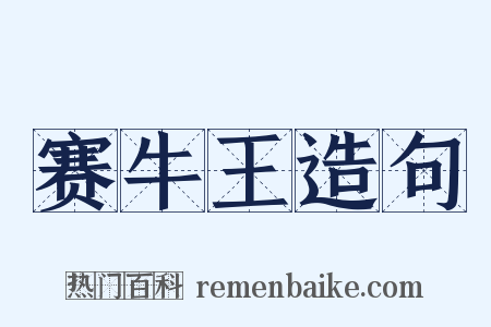 赛牛王造句是什么意思的图片